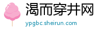 渴而穿井网